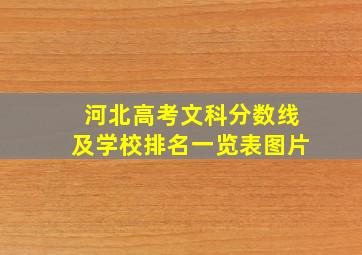 河北高考文科分数线及学校排名一览表图片