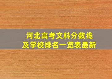 河北高考文科分数线及学校排名一览表最新