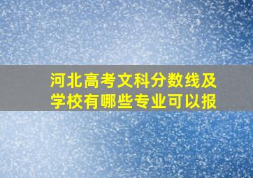 河北高考文科分数线及学校有哪些专业可以报