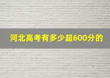 河北高考有多少超600分的