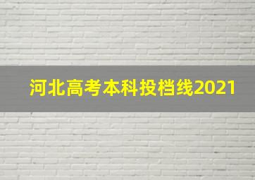 河北高考本科投档线2021