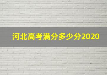 河北高考满分多少分2020