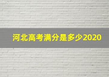 河北高考满分是多少2020