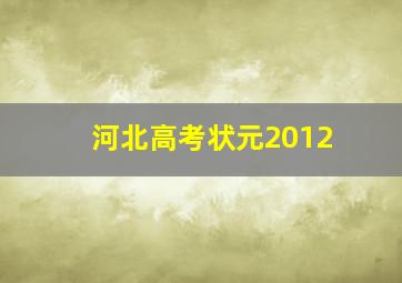 河北高考状元2012