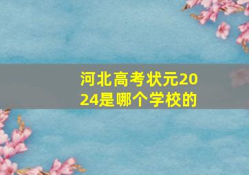 河北高考状元2024是哪个学校的