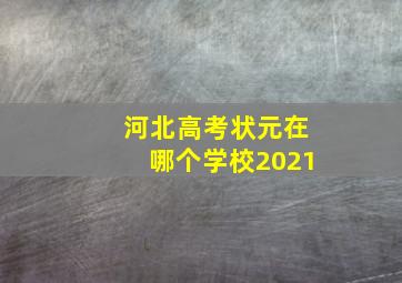 河北高考状元在哪个学校2021