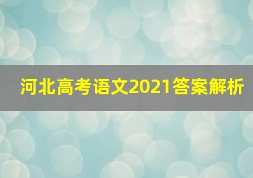 河北高考语文2021答案解析