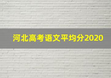 河北高考语文平均分2020