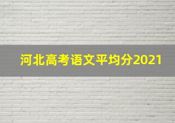 河北高考语文平均分2021