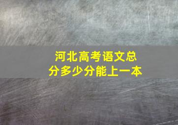 河北高考语文总分多少分能上一本