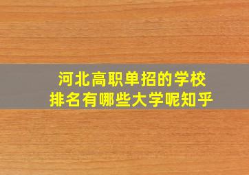 河北高职单招的学校排名有哪些大学呢知乎