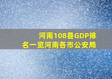 河南108县GDP排名一览河南各市公安局