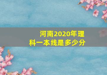 河南2020年理科一本线是多少分