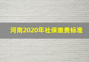 河南2020年社保缴费标准