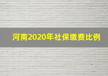 河南2020年社保缴费比例