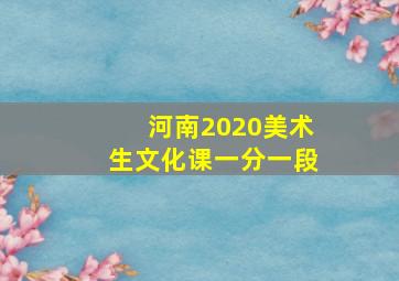 河南2020美术生文化课一分一段