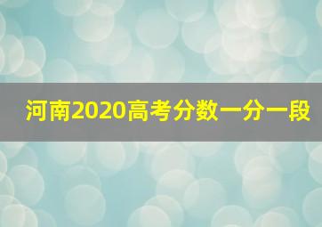 河南2020高考分数一分一段