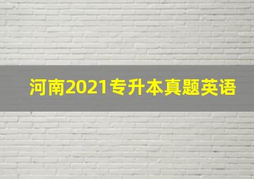 河南2021专升本真题英语