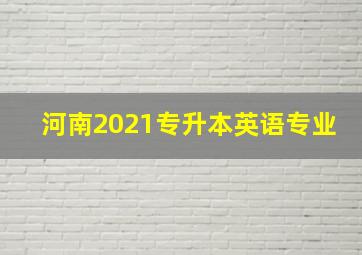 河南2021专升本英语专业