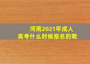 河南2021年成人高考什么时候报名的呢