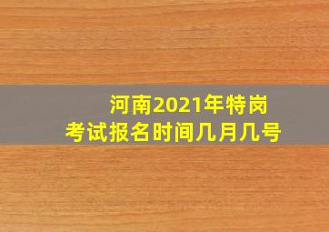 河南2021年特岗考试报名时间几月几号