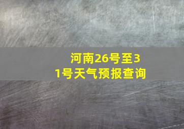 河南26号至31号天气预报查询