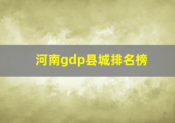 河南gdp县城排名榜