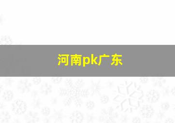 河南pk广东