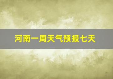 河南一周天气预报七天