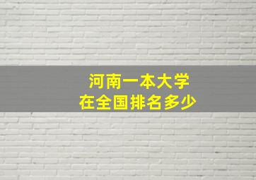 河南一本大学在全国排名多少