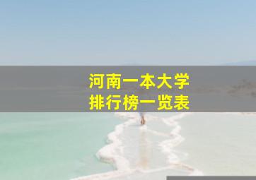 河南一本大学排行榜一览表