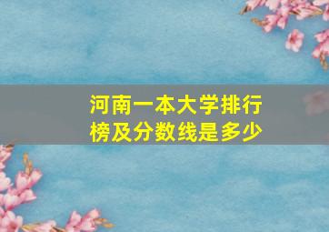 河南一本大学排行榜及分数线是多少