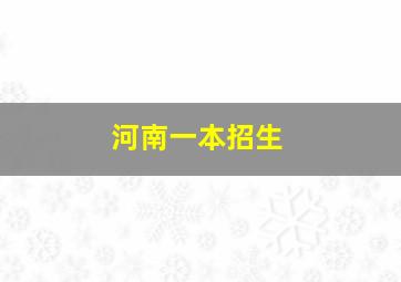 河南一本招生