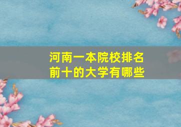 河南一本院校排名前十的大学有哪些