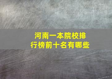 河南一本院校排行榜前十名有哪些