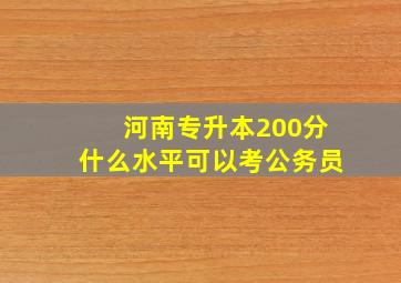 河南专升本200分什么水平可以考公务员