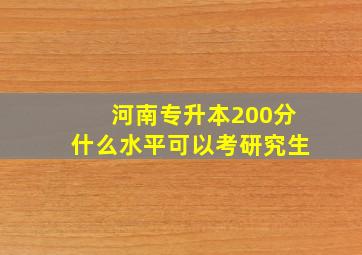 河南专升本200分什么水平可以考研究生