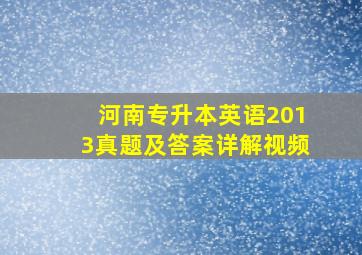 河南专升本英语2013真题及答案详解视频