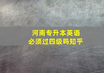 河南专升本英语必须过四级吗知乎