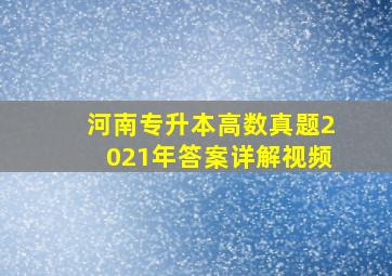 河南专升本高数真题2021年答案详解视频