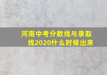 河南中考分数线与录取线2020什么时候出来