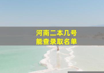 河南二本几号能查录取名单