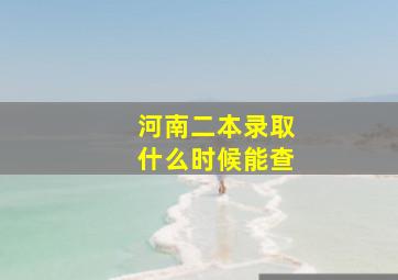 河南二本录取什么时候能查