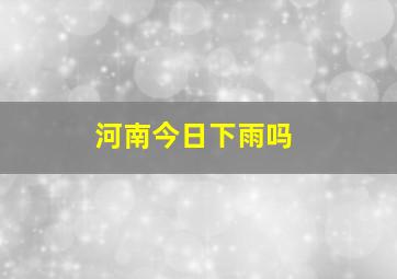 河南今日下雨吗