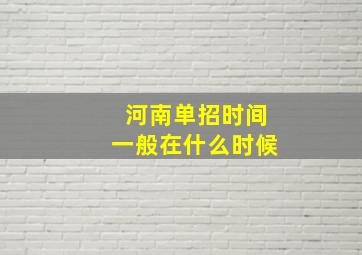 河南单招时间一般在什么时候