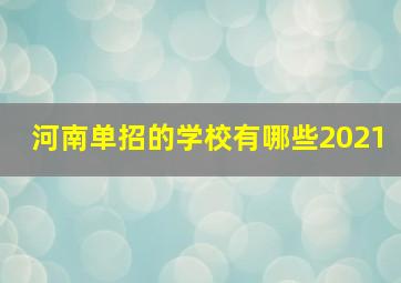 河南单招的学校有哪些2021