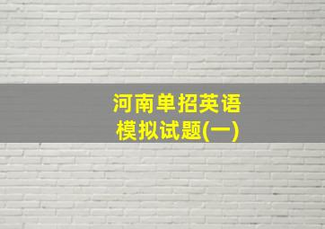 河南单招英语模拟试题(一)