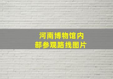 河南博物馆内部参观路线图片