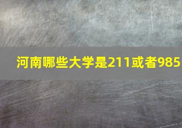 河南哪些大学是211或者985