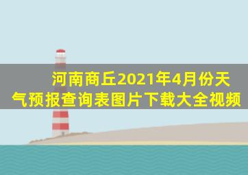 河南商丘2021年4月份天气预报查询表图片下载大全视频